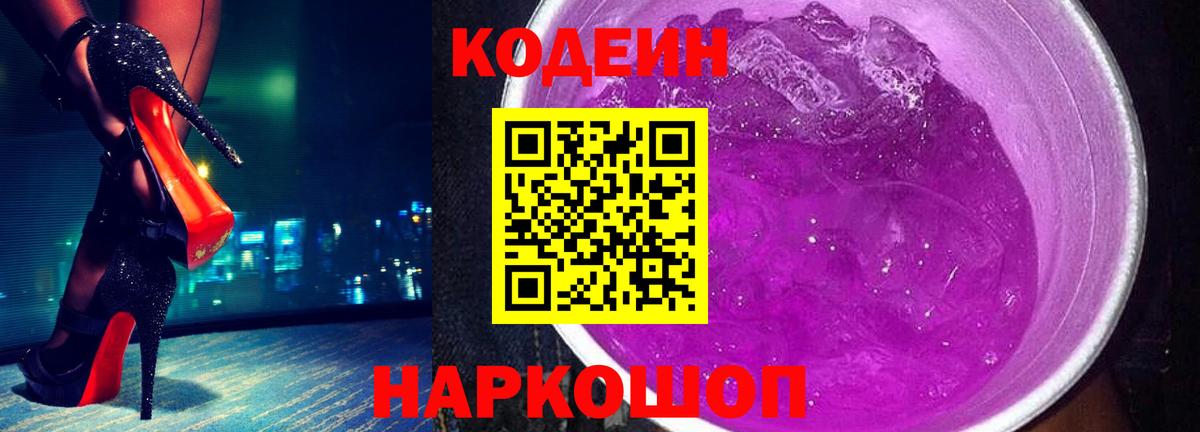 Codein Purple Drank  Вход с VPN  Сосновый Бор  продажа наркотиков  Кодеиновый сироп Lean Purple Drank 