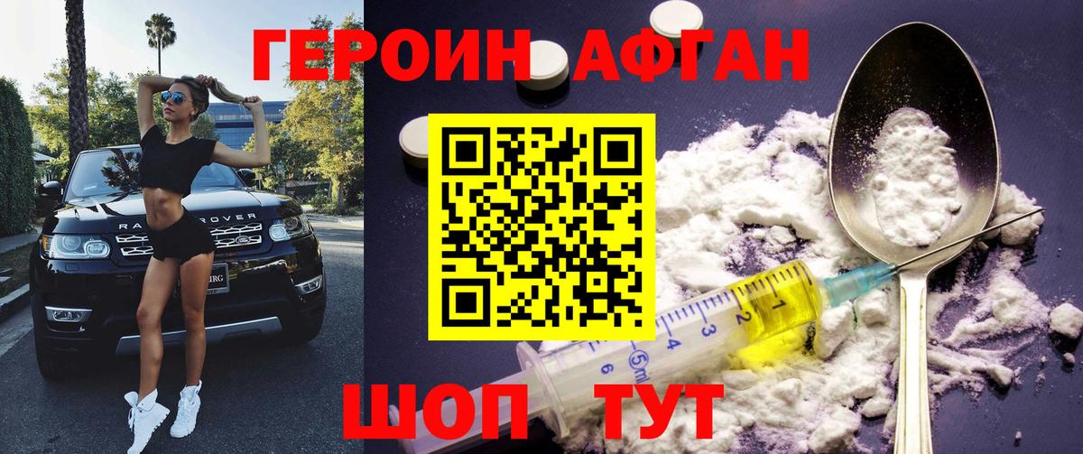 Героин афганец Сосновый Бор